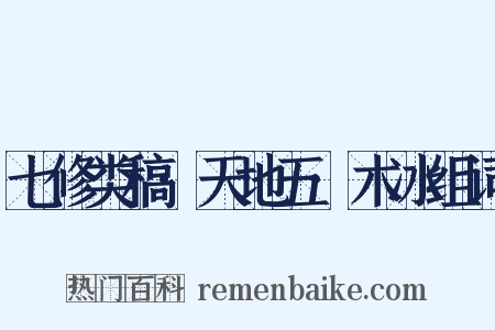 七修类稿·天地五·木冰组词是什么意思的图片